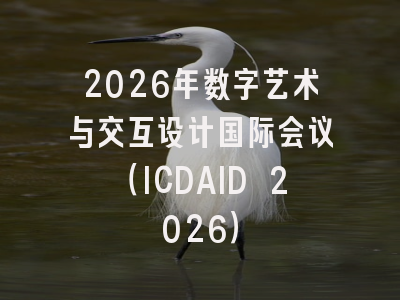 2026年数字艺术与交互设计国际会议（ICDAID 2026）