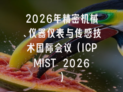2026年精密机械、仪器仪表与传感技术国际会议(ICPMIST 2026)