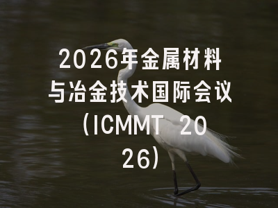 2026年金属材料与冶金技术国际会议（ICMMT 2026）