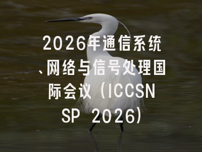 2026年通信系统、网络与信号处理国际会议（ICCSNSP 2026）