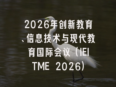 2026年创新教育、信息技术与现代教育国际会议（IEITME 2026）