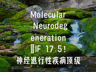 Molecular Neurodegeneration:IF 17.5!神经退行性疾病顶级期刊