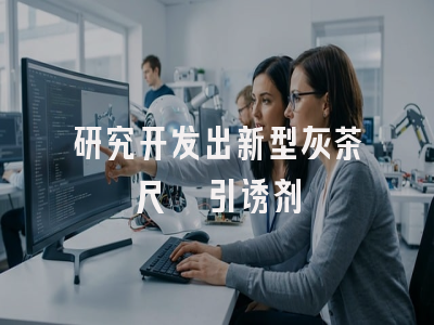 研究开发出新型灰茶尺蠖引诱剂