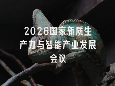 2026国家新质生产力与智能产业发展会议
