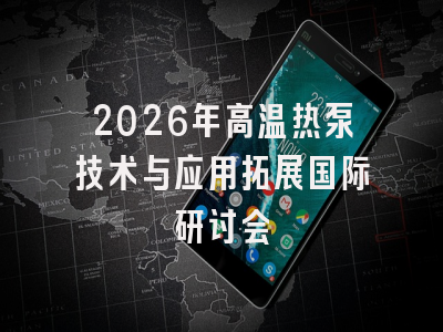 2026年高温热泵技术与应用拓展国际研讨会