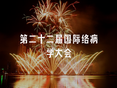 第二十二届国际络病学大会