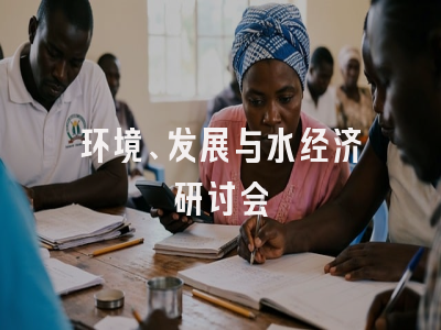 环境、发展与水经济研讨会