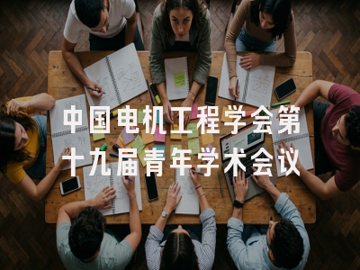 中国电机工程学会第十九届青年学术会议