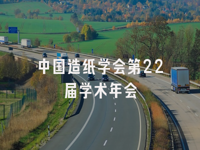 中国造纸学会第22届学术年会