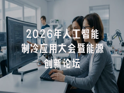 2026年人工智能制冷应用大会暨能源创新论坛