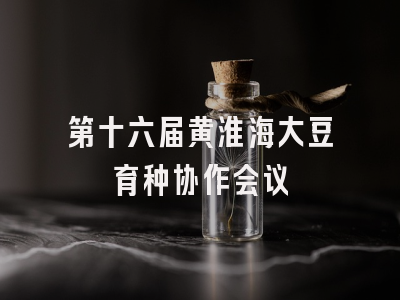 第十六届黄淮海大豆育种协作会议