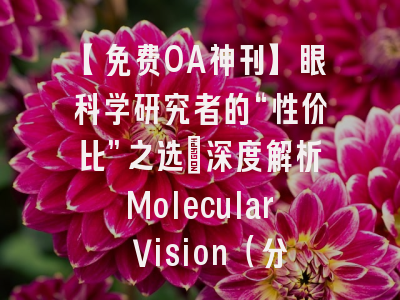 【免费OA神刊】眼科学研究者的性价比之选：深度解析Molecular Vision期刊
