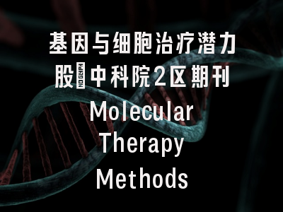基因与细胞治疗潜力股：中科院2区期刊Molecular Therapy Methods