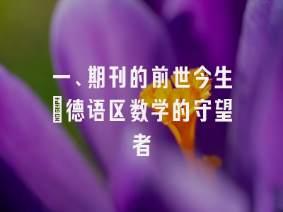 《数学月刊》德语区数学的守望者