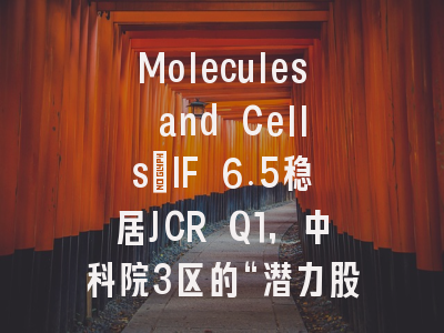 Molecules and Cells：IF 6.5稳居JCR Q1，中科院3区的“潜力股”，究竟是毕业神刊还是投稿深坑？