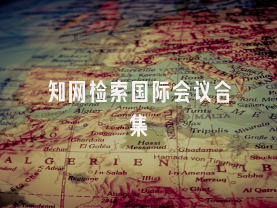 知网检索国际会议合集