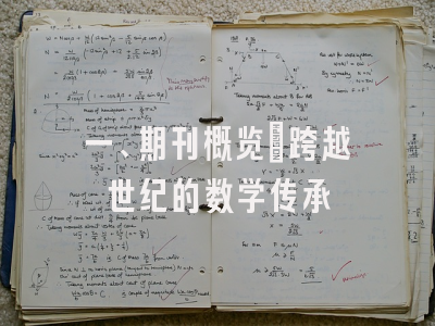 JCR Q2分区《数学月刊》跨越世纪的数学传承