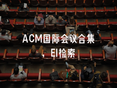 ACM国际会议合集，EI检索