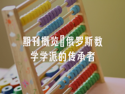 期刊概览：俄罗斯数学学派的传承者