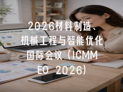 2026材料制造、机械工程与智能优化国际会议（ICMMEO 2026）