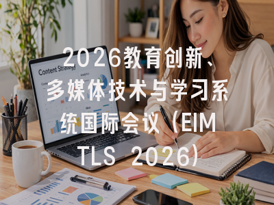 2026教育创新、多媒体技术与学习系统国际会议（EIMTLS 2026）