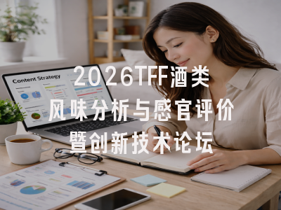 2026TFF酒类风味分析与感官评价暨创新技术论坛
