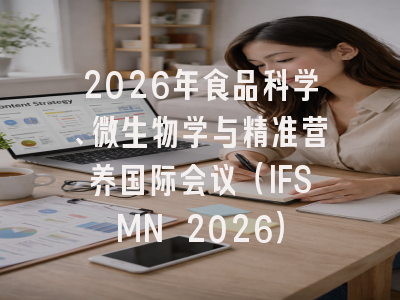 2026年食品科学、微生物学与精准营养国际会议(IFSMN 2026)
