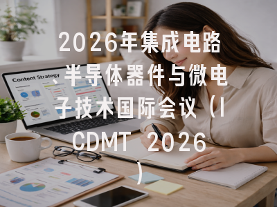 2026年集成电路、半导体器件与微电子技术国际会议（ICDMT 2026）
