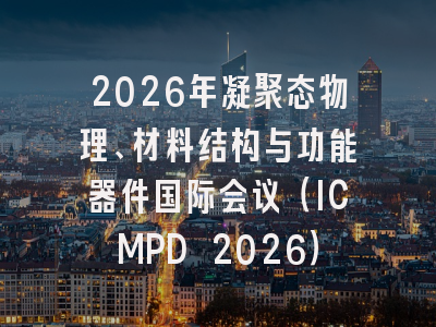 2026年凝聚态物理、材料结构与功能器件国际会议（ICMPD 2026）