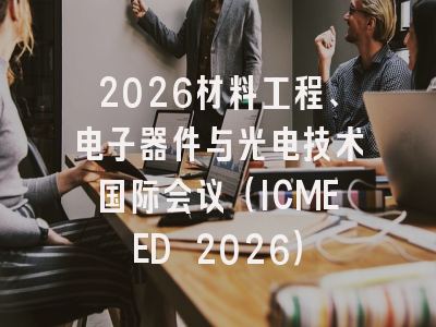 2026材料工程、电子器件与光电技术国际会议（ICMEED 2026）