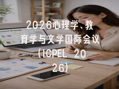 2026心理学、教育学与文学国际会议（ICPEL 2026）