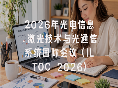 2026年光电信息、激光技术与光通信系统国际会议（ILTOC 2026）