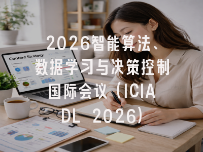 2026智能算法、数据学习与决策控制国际会议（ICIADL 2026）