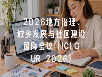 2026地方治理、城乡发展与社区建设国际会议（ICLGUR 2026）