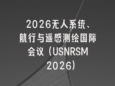 2026无人系统、航行与遥感测绘国际会议（USNRSM 2026）
