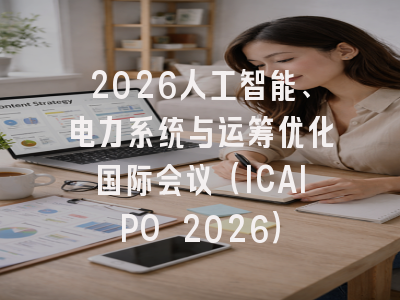 2026人工智能、电力系统与运筹优化国际会议（ICAIPO 2026）