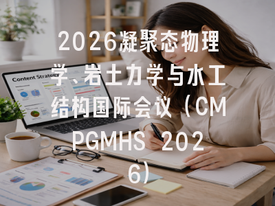 2026凝聚态物理学、岩土力学与水工结构国际会议（CMPGMHS 2026）