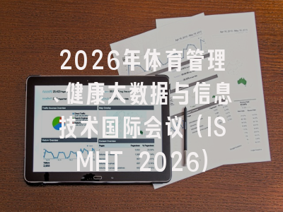 2026年体育管理、健康大数据与信息技术国际会议（ISMHT 2026）