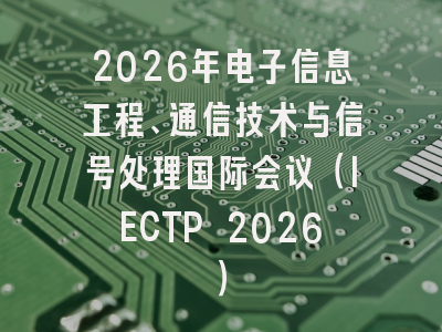 2026年电子信息工程、通信技术与信号处理国际会议（IECTP 2026）