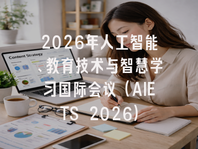 2026年人工智能、教育技术与智慧学习国际会议（AIETS 2026）