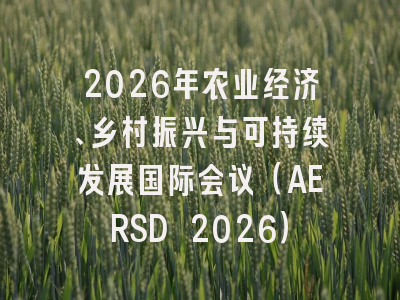 2026年农业经济、乡村振兴与可持续发展国际会议（AERSD 2026）
