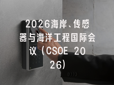 2026海岸、传感器与海洋工程国际会议（CSOE 2026）