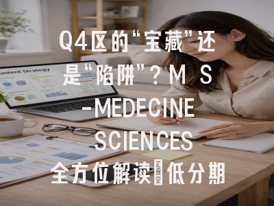 Q4区的“宝藏”还是“陷阱”？M S-MEDECINE SCIENCES全方位解读：低分期刊的生存之道与投稿攻略