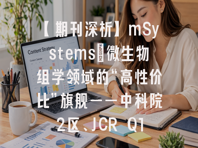 【期刊深析】mSystems：微生物组学领域的“高性价比”旗舰——中科院2区、JCR Q1背后的投稿全攻略