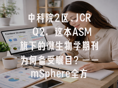 中科院2区、JCR Q2，这本ASM旗下的微生物学期刊为何备受瞩目？——mSphere全方位投稿攻略