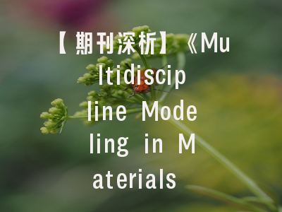 【期刊深析】《Multidiscipline Modeling in Materials and Structures》：力学与材料交叉领域的“性价比之选”，投稿攻略全解析