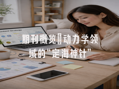 期刊概览：动力学领域的“定海神针”