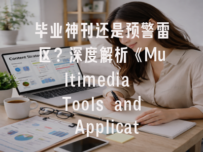 毕业神刊还是预警雷区？深度解析《Multimedia Tools and Applications》——有人爱它发文量大，有人恨它影响因子跌，这本期刊到底怎么了？