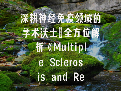 深耕神经免疫领域的学术沃土：全方位解析《Multiple Sclerosis and Related Disorders》