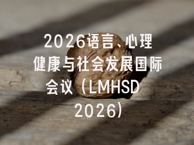 2026语言、心理健康与社会发展国际会议（LMHSD 2026）